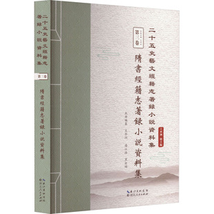 隋书经籍志著录小说资料集 王齐洲 编 文学理论/文学评论与研究文学 新华书店正版图书籍 湖北人民出版社