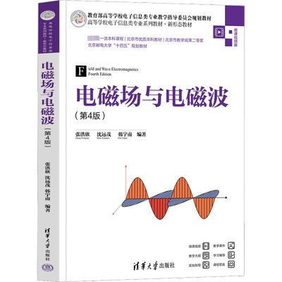 电磁场与电磁波(第4版) 微课视频版 张洪欣,沈远茂,韩宇南 编 大学教材大中专 新华书店正版图书籍 清华大学出版社