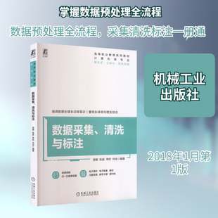 数据采集、清洗与标注 曾敏 等 编著 编 计算机软件工程(新)专业科技 新华书店正版图书籍 机械工业出版社