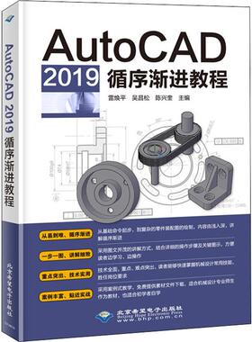 AutoCAD 2019循序渐进教程 雷焕平,吴昌松,陈兴奎主编 著 雷焕平,吴昌松,陈兴奎 编 图形图像/多媒体（新）专业科技