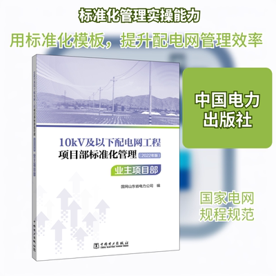 10kV及以下配电网工程项目部标准化管理 业主项目部(2022年版) 国网山东省电力公司 编 电工技术/家电维修专业科技