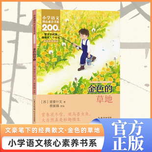 金色的草地 (苏)普里什文 著 著 蔡紫娟 改编 编 小学教辅文教 新华书店正版图书籍 长江少年儿童出版社