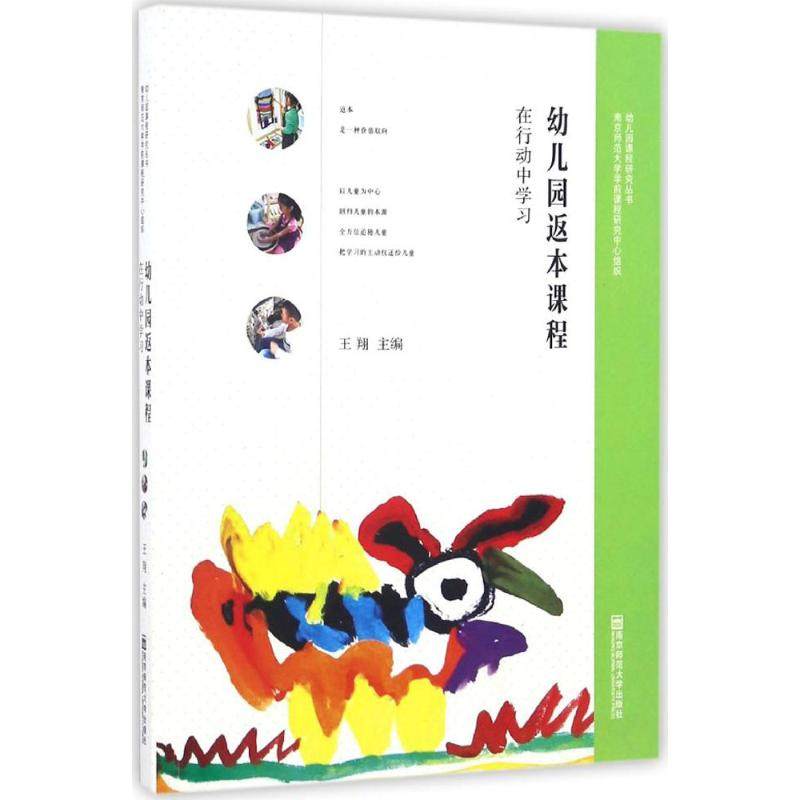 幼儿园返本课程:在行动中学习 王翔 主编 著 育儿其他文教 新华书店正版图书籍 南京师范大学出版社,书籍/杂志/报纸,教育/教育普及,淘宝优惠券,粉丝福利购,淘宝优惠卷