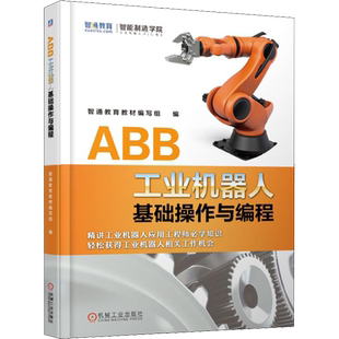 ABB工业机器人基础操作与编程 智通教育教材编写组,廉迎战,黄远飞 编 自动化技术专业科技 新华书店正版图书籍 机械工业出版社