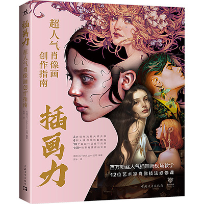 插画力 超人气肖像画创作指南 英国3DTotal.com公司 编 夏冰 译 绘画（新）艺术 新华书店正版图书籍 中国青年出版社