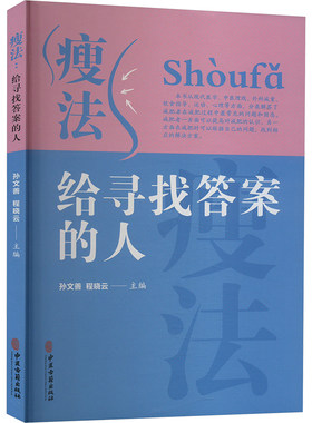 瘦法 给寻找答案的人 孙文善,程晓云 编 中医生活 新华书店正版图书籍 中医古籍出版社