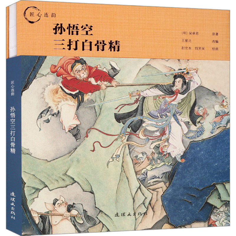 孙悟空三打白骨精 [明]吴承恩 著 王星北 编 赵宏本,钱笑呆 绘 绘画（新）少儿 新华书店正版图书籍 连环画出版社