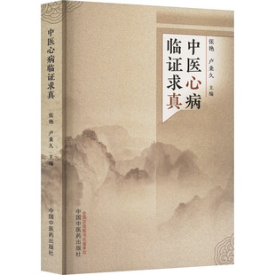 中医心病临证求真 张艳,卢秉久 编 中医生活 新华书店正版图书籍 中国中医药出版社