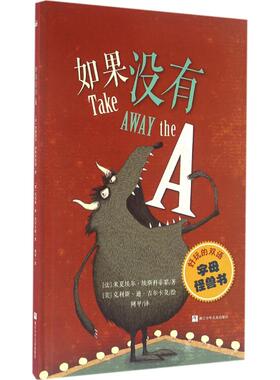 如果没有A (法)米夏埃尔·埃斯科菲耶(Michael Escoffier) 著；(美)克利斯·迪·吉尔卡莫(Kris Di Giacomo) 绘；阿甲 译