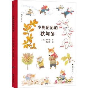 小狗尼尼的秋与冬 (日)秋草爱 著 周龙梅 译 绘本/图画书/少儿动漫书少儿 新华书店正版图书籍 花山文艺出版社