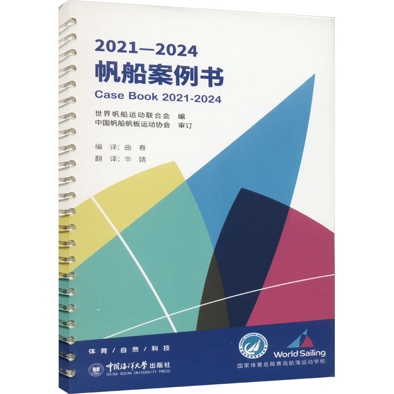 2021-2024帆船案例书世界帆船运动联合会,曲春编体育运动(新)文教新华书店正版图书籍中国海洋大学出版社-封面