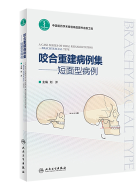 咬合重建病例集 短面型病例 刘洋 编 关于咬合破坏的病因理论 治疗的基础理论 新华书店正版图书籍 人民卫生出版社