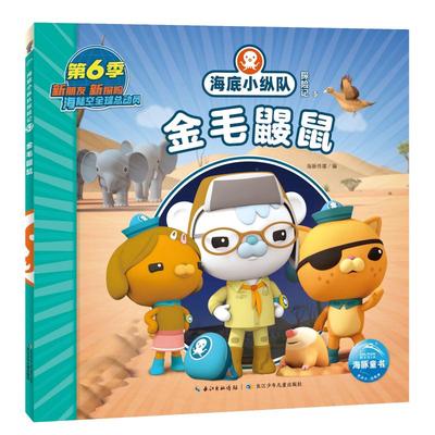 海底小纵队探险记 57 金毛鼹鼠 海豚传媒 编 绘本/图画书/少儿动漫书少儿 新华书店正版图书籍 长江少年儿童出版社