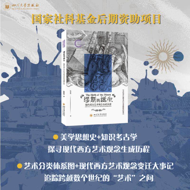 缪斯的诞生 现代西方艺术观念生成简史 陈新儒 著 艺术理论（新）艺术 新华书店正版图书籍 四川大学出版社