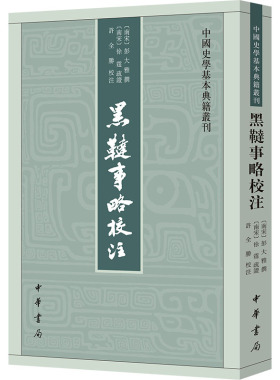 黑鞑事略校注 南宋 彭大雅 中华书局 作者是南宋赴蒙古的使节随员 所记皆亲历亲闻 研究十三世纪上半叶蒙古历史的必读书