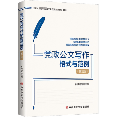 党政公文写作格式与范例(第3版) 本书编写组 编 党政读物经管、励志 新华书店正版图书籍 中共中央党校出版社
