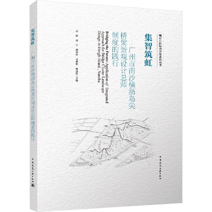 集智筑虹 广州市南沙横沥岛尖桥梁景观设计总师制度的践行 占辉 等 编 建筑艺术（新）专业科技 新华书店正版图书籍