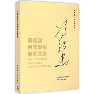 冯纪忠百年诞辰研究文集 赵冰,王明贤 主编 著作 建筑/水利(新)专业科技 新华书店正版图书籍 中国建筑工业出版社