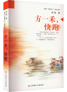方一禾 快跑 一个少年经历人生变故后的负重前行勇敢生长 深刻探讨了当代家庭教育 困境儿童心理建构 特殊家庭扶助等话题