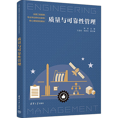 质量与可靠性管理 郭波 编 大学教材大中专 新华书店正版图书籍 清华大学出版社