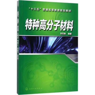 特种高分子材料 刘引烽 编著 大学教材大中专 新华书店正版图书籍 化学工业出版社