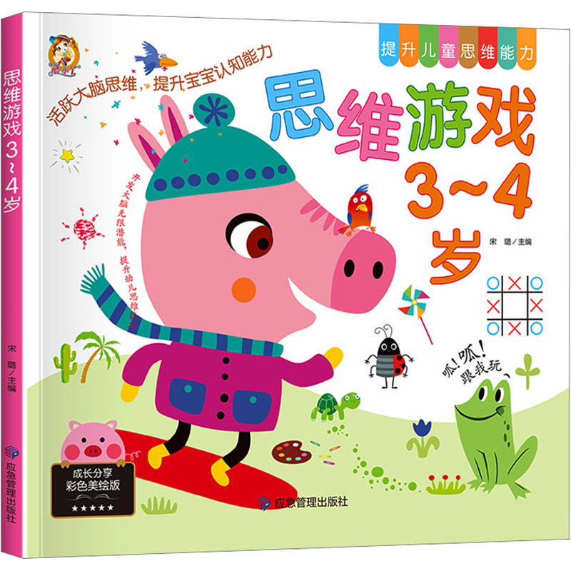 思维游戏 3~4岁 成长分享彩色美绘版 宋璐 编 启蒙认知书/黑白卡/识字卡少儿 新华书店正版图书籍 应急管理出版社