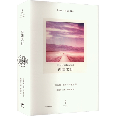 内陆之行 (奥)彼得·汉德克 著 韩瑞祥 译 外国小说文学 新华书店正版图书籍 上海人民出版社