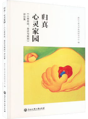 归真·心灵家园 《人类命运:变迁与规则》评论集 浙江工商大学休闲研究中心 编 世界通史经管、励志 新华书店正版图书籍