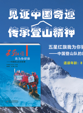 五星红旗我为你骄傲 中国登山队的故事 中国登山健儿为国攀登雪峰过程中的许许多多个艰险历程和感人故事 中国少年儿童出版社