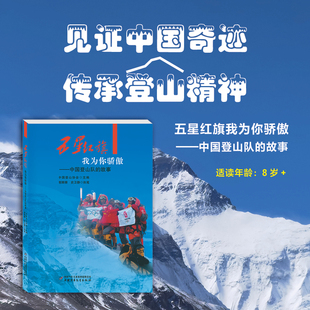 五星红旗我为你骄傲 中国登山队的故事 中国登山健儿为国攀登雪峰过程中的许许多多个艰险历程和感人故事 中国少年儿童出版社