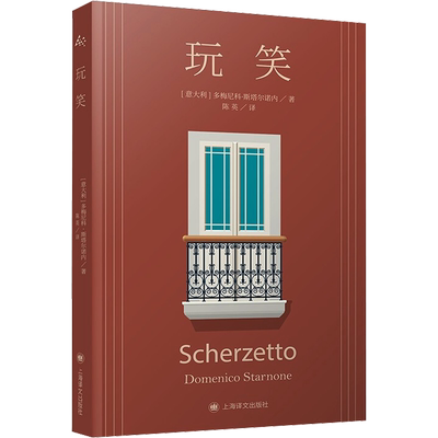 玩笑 (意)多梅尼科·斯塔尔诺内 著 陈英 译 外国小说文学 新华书店正版图书籍 上海译文出版社