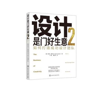 设计是门好生意.2:如何打造成功设计团队 (美)凯斯·格拉内(Keith 著 企业管理经管、励志 新华书店正版图书籍 化学工业出版社