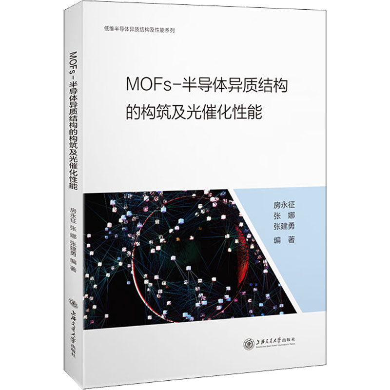 MOFs-半导体异质结构的构筑及光催化性能 房永征,张娜,张建勇 编 电子/通信（新）专业科技 新华书店正版图书籍属于什么档次？