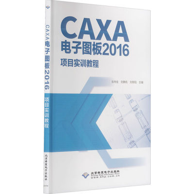 CAXA电子图板2016项目实训教程 张冉佳,刘静凯,刘黎阳 编 数据库专业科技 新华书店正版图书籍 北京希望电子出版社