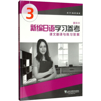 新编日语 重排本 3 周平,陈小芬 编 日语文教 新华书店正版图书籍 上海外语教育出版社
