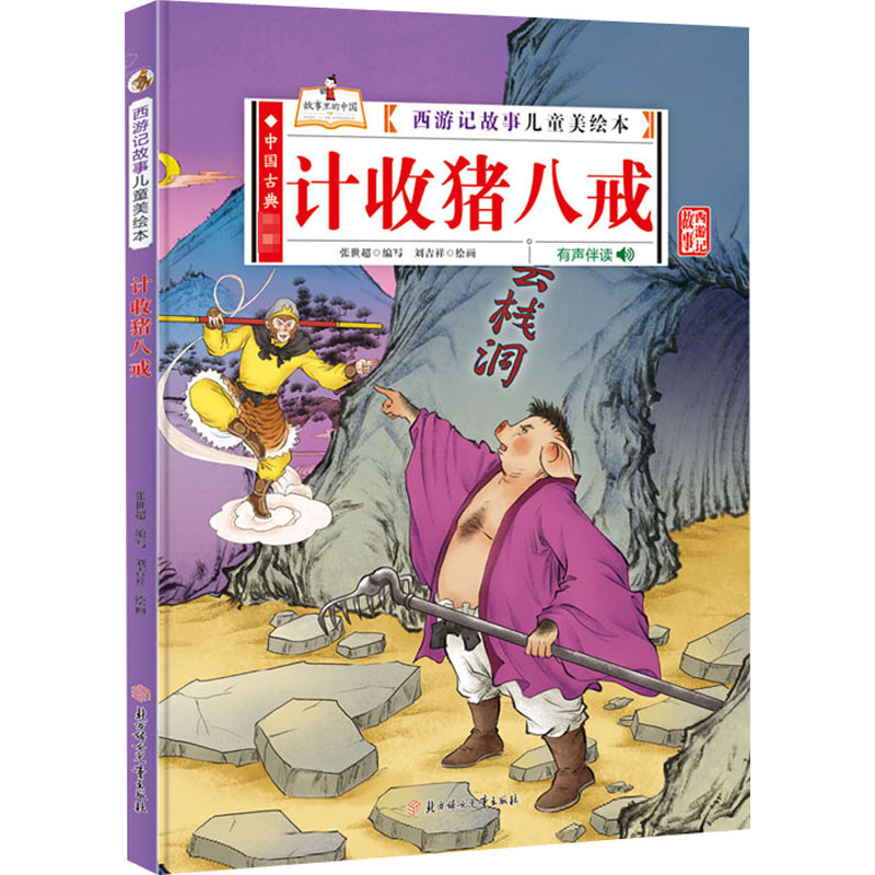 计收猪八戒 张世超 编 刘吉祥 绘 儿童文学少儿 新华书店正版图书籍