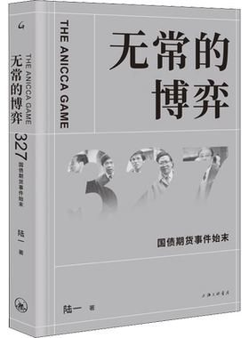 无常的博弈 327国债期货事件始末 陆一 著 金融经管、励志 新华书店正版图书籍 上海三联书店
