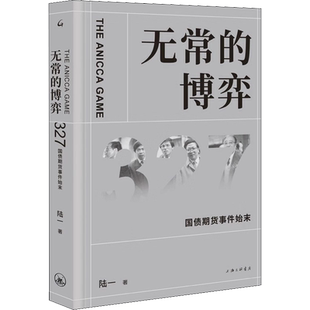 无常的博弈 327国债期货事件始末 陆一 著 金融经管、励志 新华书店正版图书籍 上海三联书店