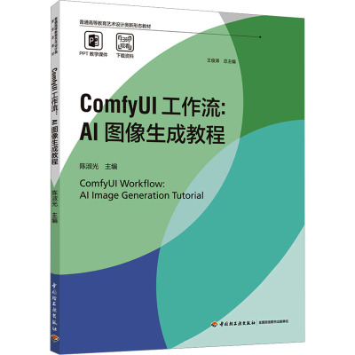 COMFYUI工作流：AI图像生成教程（普通高等教育艺术设计类新形态教材） 陈淑光 主编 编 自动化技术大中专 新华书店正版图书籍