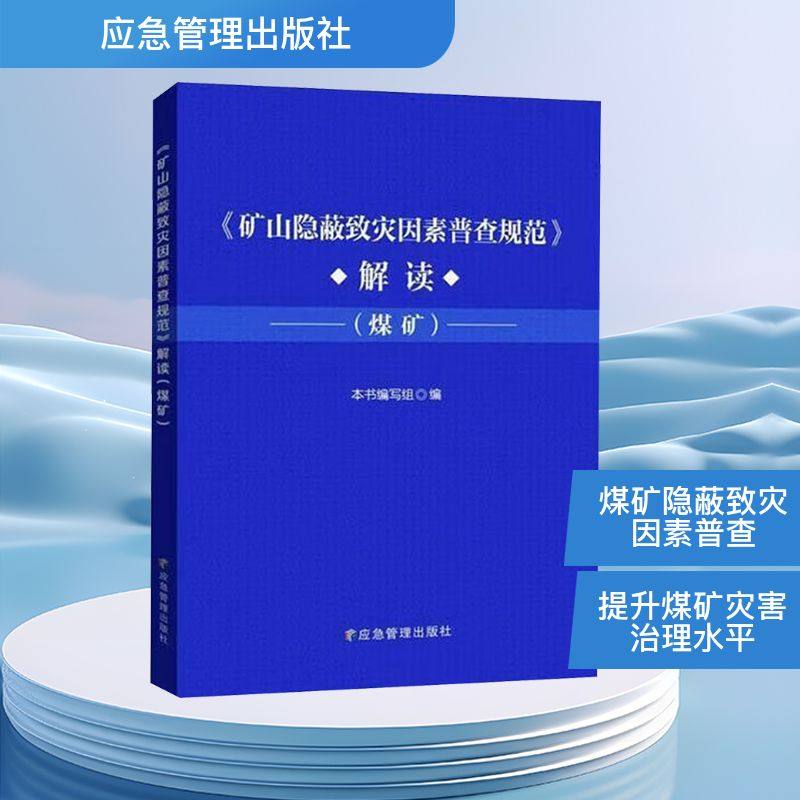 《矿山隐蔽致灾因素普查规范》解读(煤矿) 本书编写组 编 冶金工业专业科技 新华书店正版图书籍 应急管理出版社