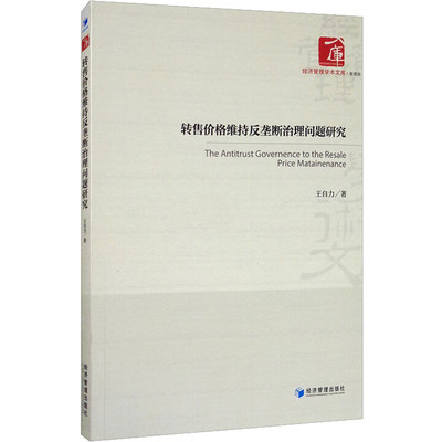 转售价格维持反垄断治理问题研究 王自力  著 法律汇编/法律法规经管、励志 新华书店正版图书籍 经济管理出版社