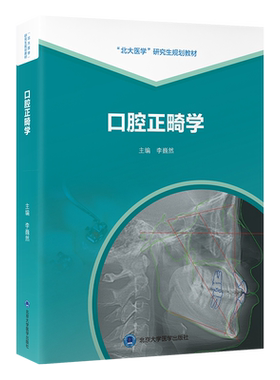 口腔正畸学 李巍然 研究生及规培生口腔正畸完整理论体系的建立和实践能力的培养 治疗学理论及其临床应用 北京大学医学出版社