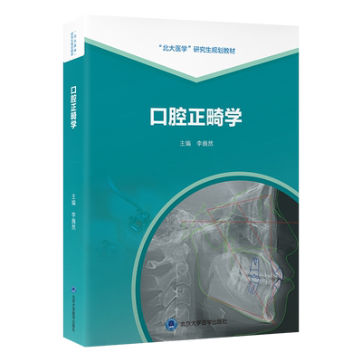 口腔正畸学 李巍然 研究生及规培生口腔正畸完整理论体系的建立和实践能力的培养 治疗学理论及其临床应用 北京大学医学出版社