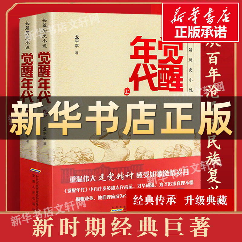 觉醒年代 全2册 龙平平 著 历史建党红色主题小说红军长征史 红星照耀中国中小学生读物原著书籍 安徽人民出版社