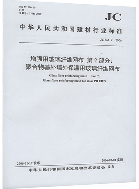 增强用玻璃纤维网布 第2部分:聚合物基外墙外保温用玻璃纤维网布 JC 561.2-2006 中华人民共和国国家发展和改革委员会