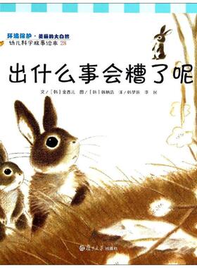 幼儿科学故事绘本.环境保护·美丽的大自然•出什么事会糟了呢(28)28 无 著作 韩梦依 等 译者 绘本/图画书/少儿动漫书少儿