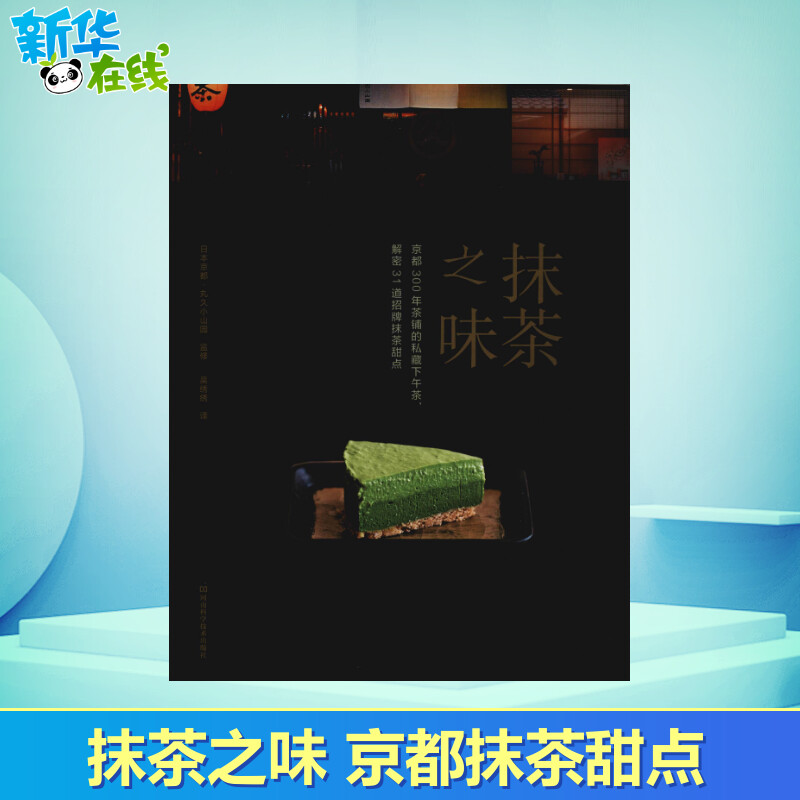 抹茶之味 京都300年茶铺的私藏下午茶,解密31道招牌抹茶甜点 丸久小山園 著 吴绣绣 译 饮食文化书籍生活 新华书店正版图书籍 书籍/杂志/报纸 饮食文化书籍 原图主图