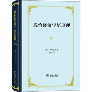 图书籍 著 或论财富同人口 新华书店正版 译 何钦 西斯蒙第 信息与传播理论经管 商务印书馆 关系 政治经济学新原理 励志 瑞士