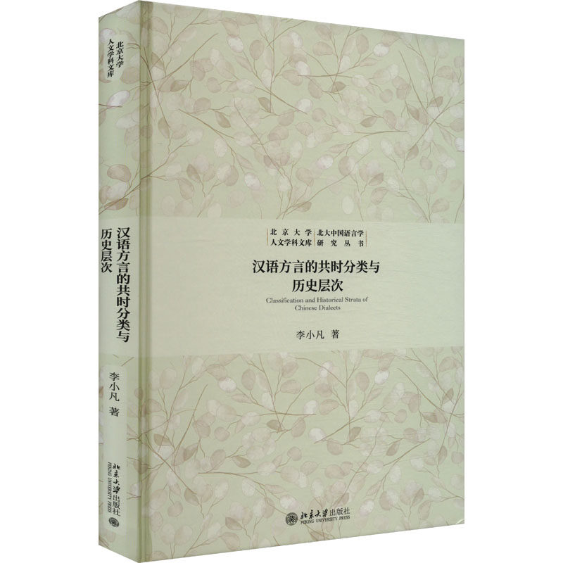 汉语方言的共时分类与历史层次 李小凡 著 其它工具书文教 新华书店正版图书籍 北京大学出版社,书籍/杂志/报纸,其它工具书,淘宝优惠券,粉丝福利购,淘宝优惠卷