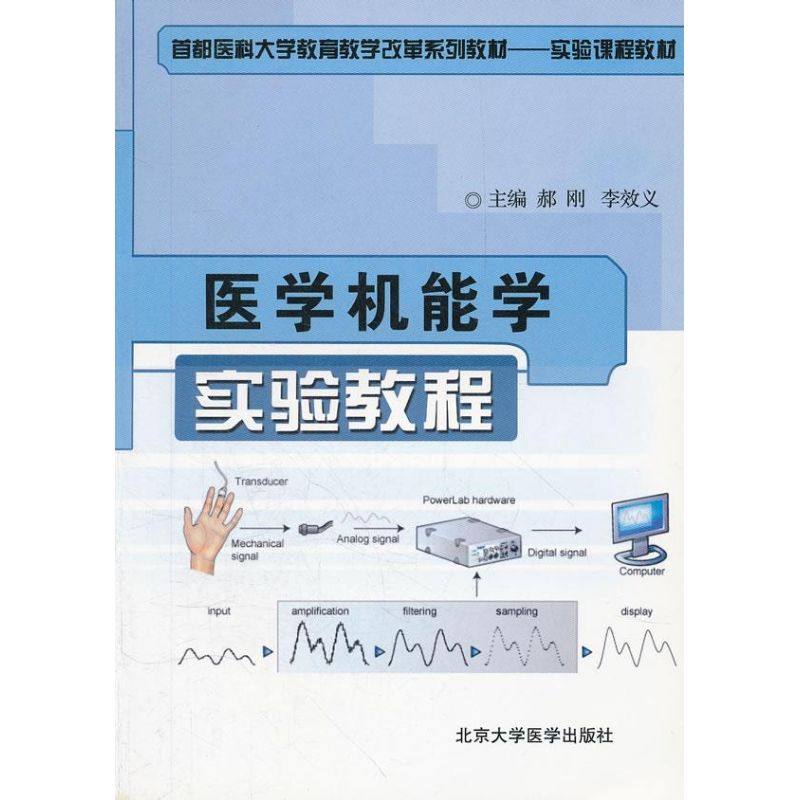 医学机能学实验教程 郝刚//李效义 著作 著 医学其它生活 新华书店正版图书籍 北京大学医学出版社,书籍/杂志/报纸,医学其它,淘宝优惠券,粉丝福利购,淘宝优惠卷
